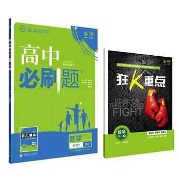 理想树2019新版高中必刷题 高一数学必修1适用于人教版教材体系 配同步讲解狂K重点
