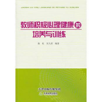 教师积极心理健康的培养与训练