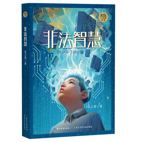 非法智慧 张之路大幻想系列