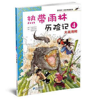 热带雨林历险记4 大战湾鳄 我的第一本科学漫画书 热带雨林历险记4