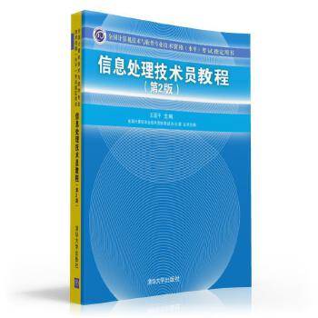 信息处理技术员教程（第2版 附光盘）/全国计算机技术与软件专业技术资格（水平）考试指定用书