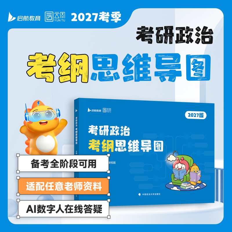 【官方】2027新版 考研政治考纲思维导图