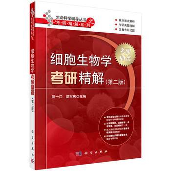 pod-细胞生物学考研精解