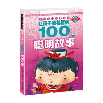 100个好故事丛书·让孩子更机智的100个聪明故事