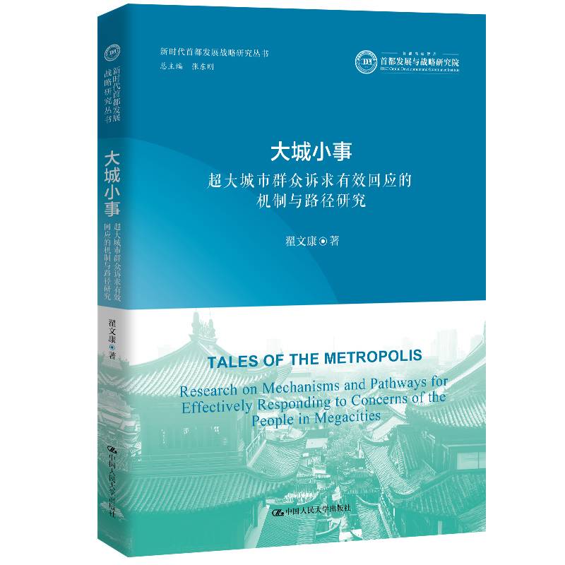 大城小事：超大城市群众诉求有效回应的机制与路径研究