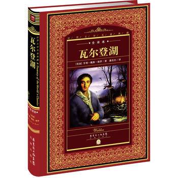 世界文学名著典藏・全译本：瓦尔登湖（新版）