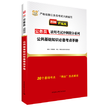华图2017新版公务员录用考试冲刺提分系列：公共基础知识必备考点手册
