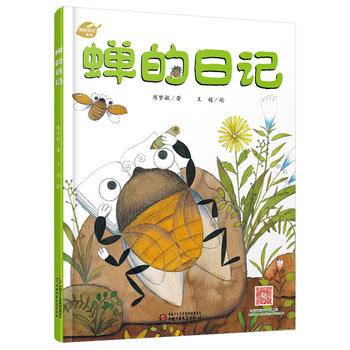 我的日记系列 蝉的日记[3-8岁]