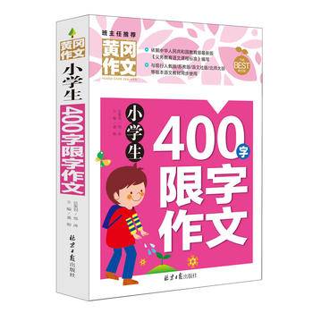 小学生400字限字作文 黄冈作文 班主任推荐作文书素材辅导三四五六3456年级8-9-10-11岁适用作文大全