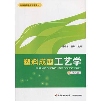 塑料成型工艺学