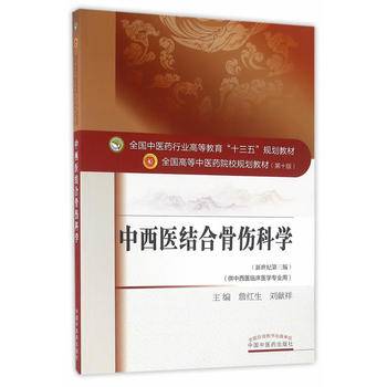 中西医结合骨伤科学（新世纪第三版）/全国中医药行业高等教育“十三五”规划教材