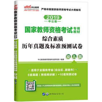 教师资格考试用书 中公2020国家教师资格考试专用教材综合素质历年真题及标准预测试卷幼儿园