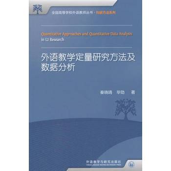 外语教学定量研究方法及数据分析