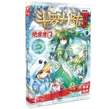 斗罗大陆2 绝世唐门漫画单行本9