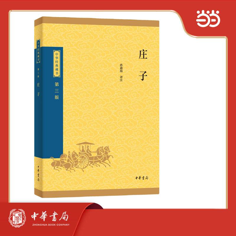 庄子--中华经典藏书（三版）