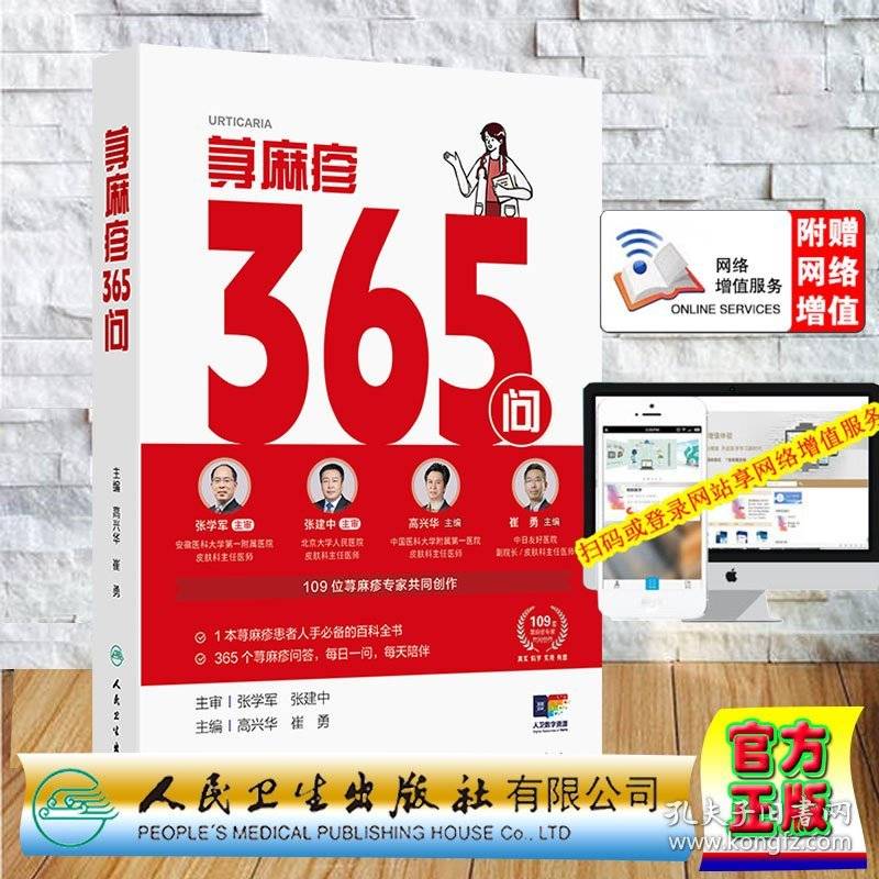 荨麻疹365问 高兴华