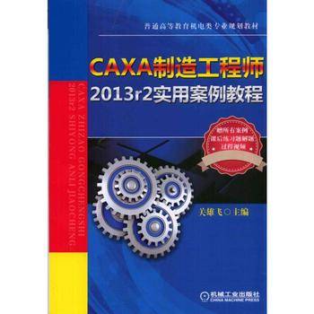 CAXA制造工程师2013r2实用案例教程
