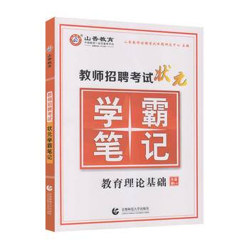 2017教师招聘考试 状元学霸笔记