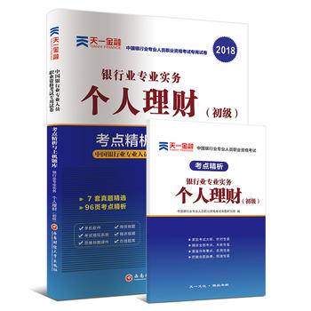 2018银行从业专业人员职业资格考试初级辅导教材专用试卷考点精析与上机题库:银行业专业实务个人理财