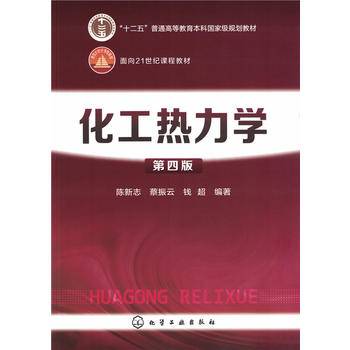 化工热力学（第四版）