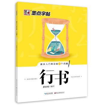 墨点字帖：成人新手入门常见的20个问题硬笔书法钢笔临摹练字贴