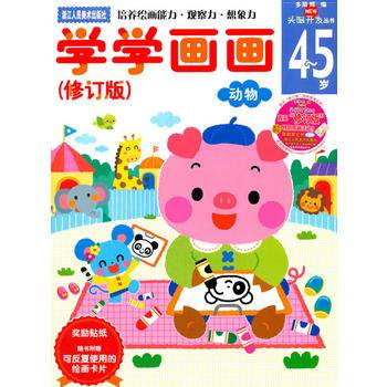 多湖辉新头脑开发丛书：学学画画 4-5岁