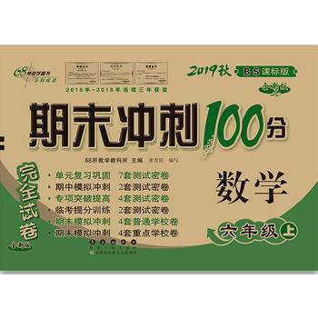 18秋期末冲刺100分数学六年级上(北师版)全新版