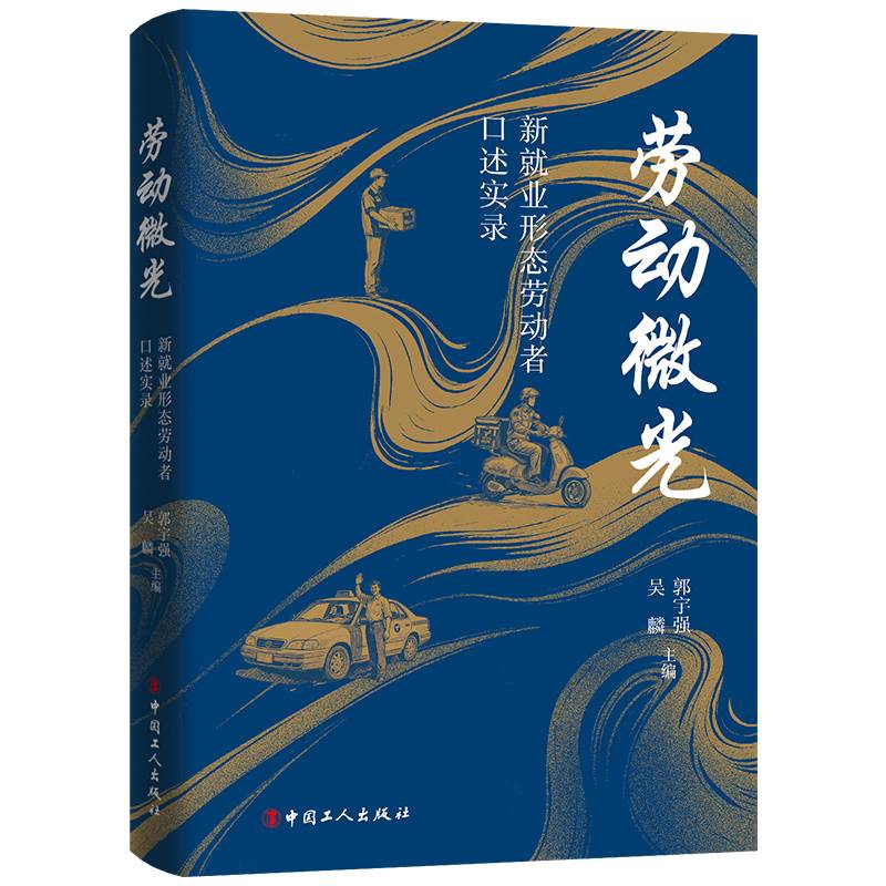 劳动微光 :