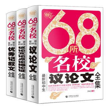 68所名校最新初中生优秀记叙文全集 68所名校新颖论点论据精选 中学生获奖满分作文素材 68所名校一线优秀教师鼎力推荐 初一二三适用作文书 波波乌