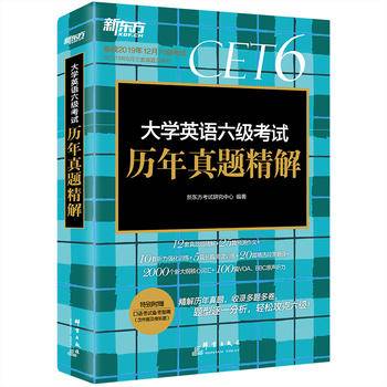 新东方 (2019上)大学英语六级考试历年真题精解