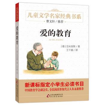 爱的教育 快乐读书吧精美插图版 曹文轩推荐儿童文学经典 中小学生课外阅读经典