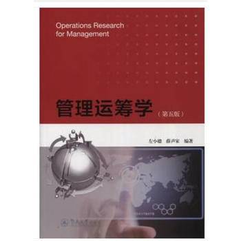 管理运筹学（第五版）