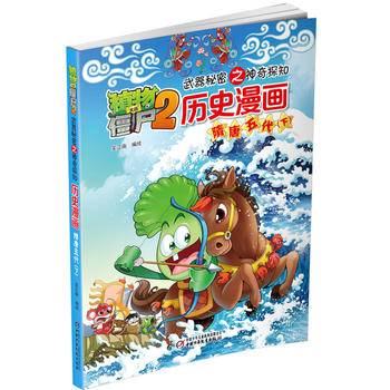 植物大战僵尸2武器秘密之神奇探知历史漫画・隋唐五代下 新版