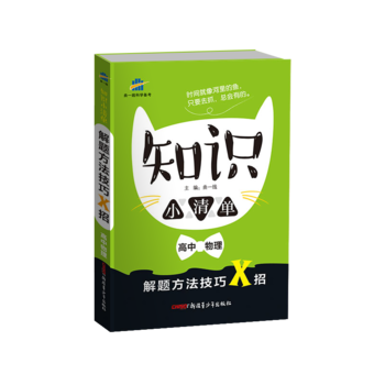 五三 高中物理 知识小清单 解题方法技巧X招（64开）曲一线科学备考（2019）