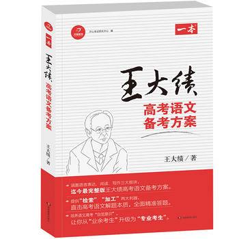2017 开心教育　一本　王大绩高考语文备考方案