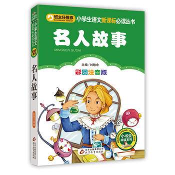 名人故事小学生课外阅读经典 全国优秀班主任推荐