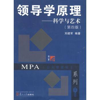 复旦博学 MPA系列 领导学原理：科学与艺术（第四版）