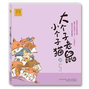大个子老鼠小个子猫（注音版）21