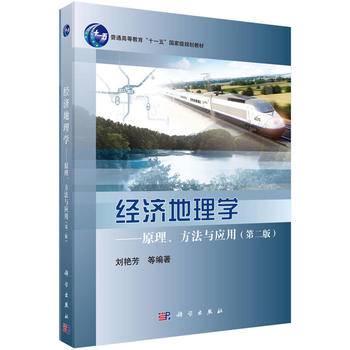 经济地理学——原理、方法与应用
