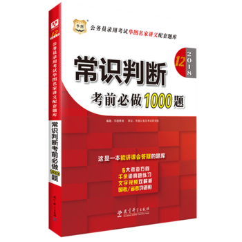 华图2017公务员录用考试华图名家讲义配套题库：常识判断考前必做1000题