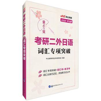 考研二外日语词汇中公2021考研二外日语词汇专项突破
