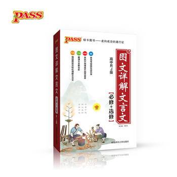 18版高中图文详解文言文必修+选修