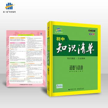 53 五三 道德与法治 初中知识清单 初中必备工具书 第6次修订2019版 曲一线科学备考