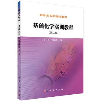 基础化学实训教程（第2版）
