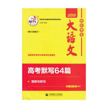2019大语文・高考默写64篇