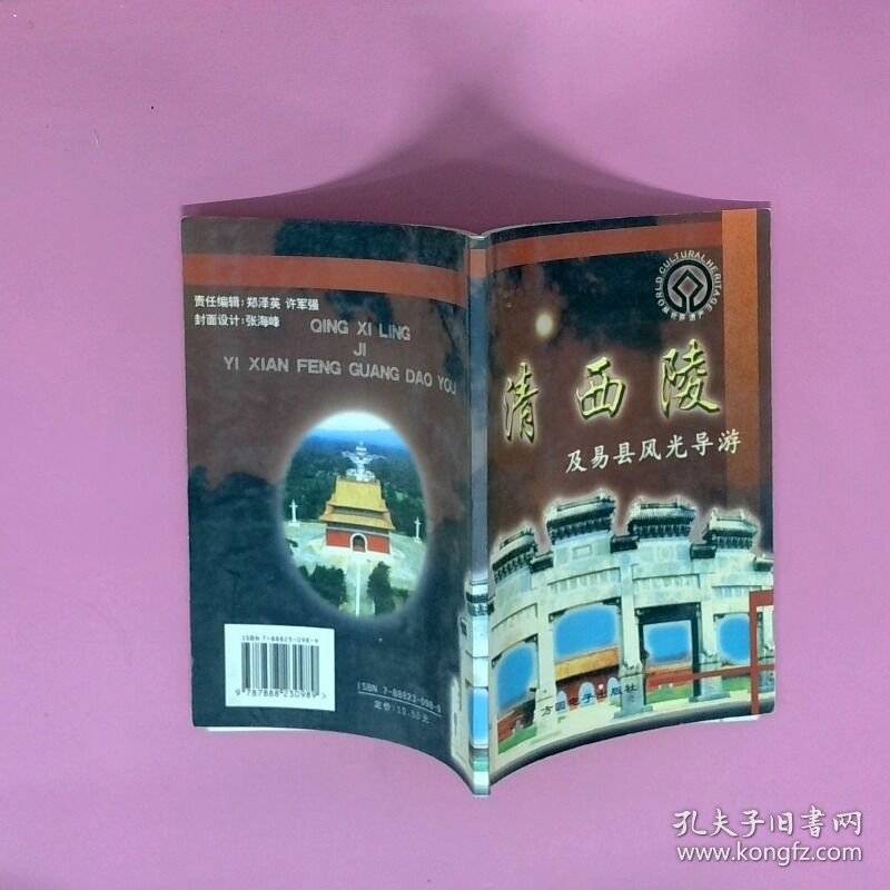 正版二手图书清西陵及易县风光导游实拍图当天发货