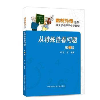 数林外传系列・跟大学名师学中学数学：从特殊性看问题（第4版）