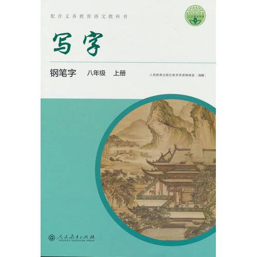 写字 钢笔字