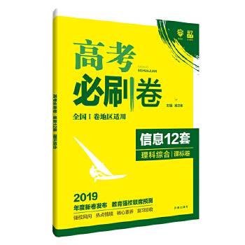 理想树67高考2019新版高考必刷卷 信息12套 理科综合课标卷 适用于全国1卷地区