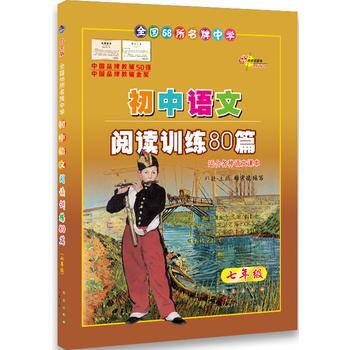 初中语文阅读训练80篇-七年级